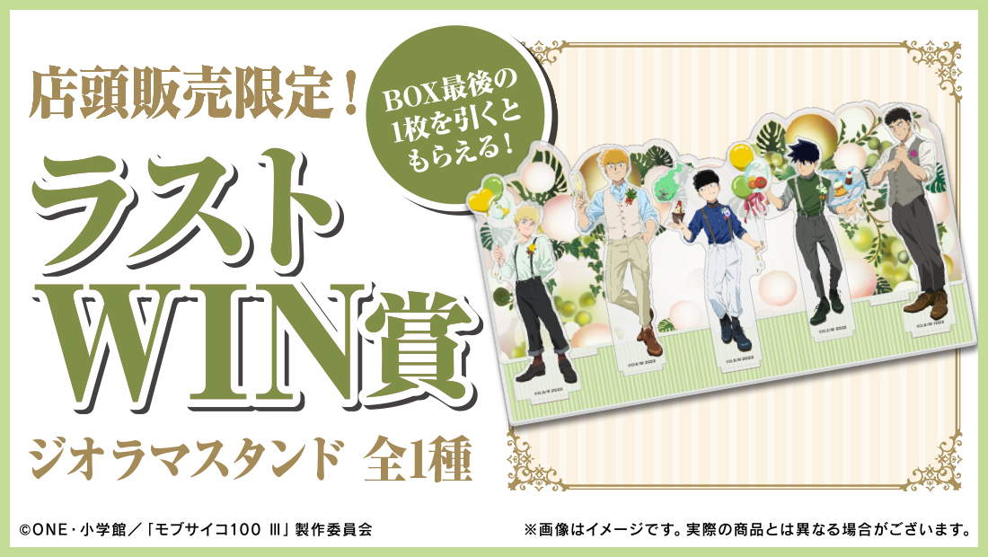 モブサイコ100 Ⅲ WEBくじ第3弾『the flowery banquet』 | WEBくじ