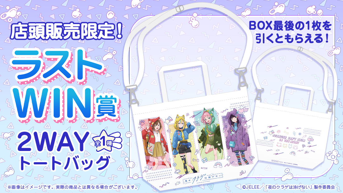 夜のクラゲは泳げない WEBくじ | WEBくじ