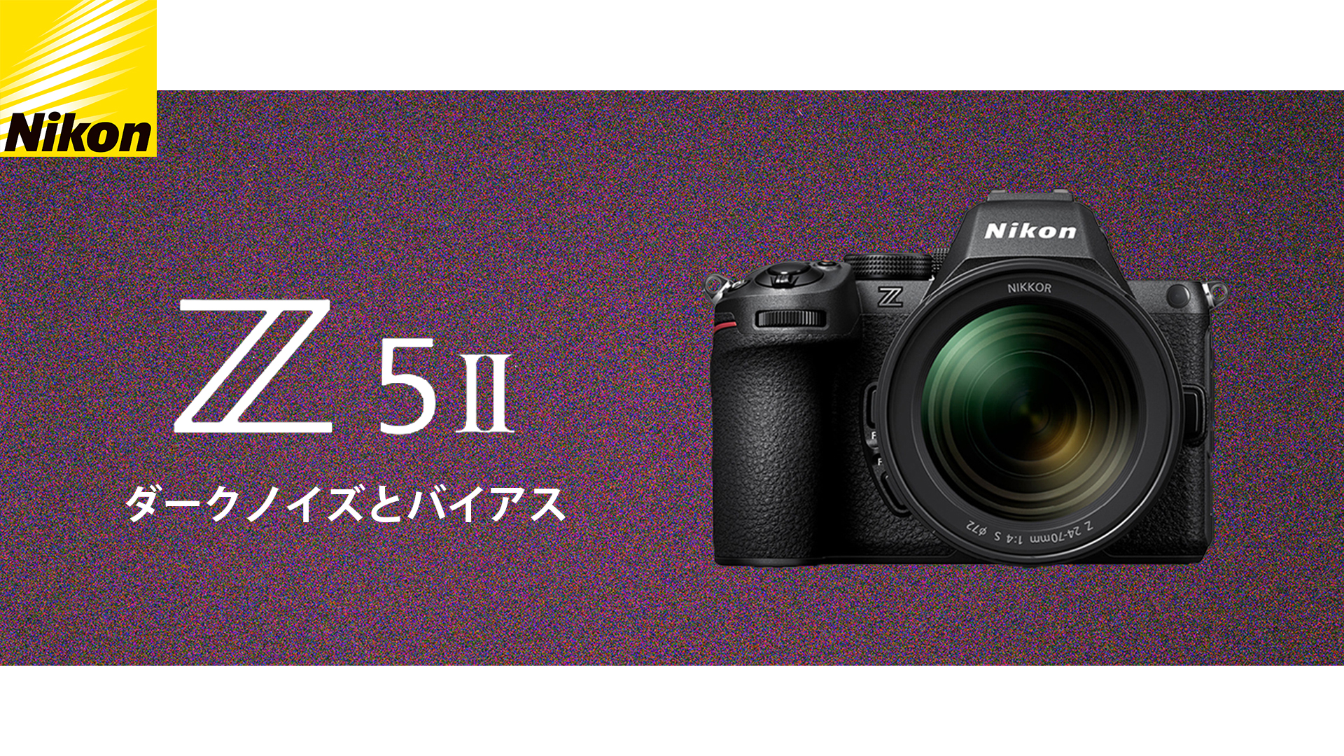 Nikon Z5II V.S. Z6 〜センサーは同じ？バイアスとダーク比較