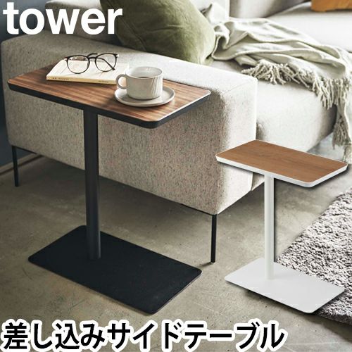 山崎実業 サイドテーブル ベッドサイドテーブル ミニテーブル テーブル