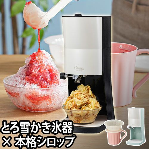 かき氷器 かき氷機 電動かき氷機 電動ふわふわ とろ雪 シロップ かき氷