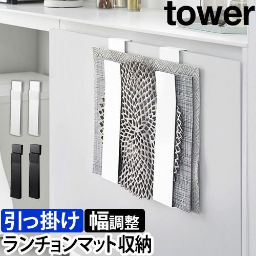 山崎実業 ホルダー 扉 扉に掛けるランチョンマット収納 タワー 4084