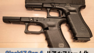 グロック17 Gen.4(東京マルイ)リアルフレームに交換-解体編 | aqua5150
