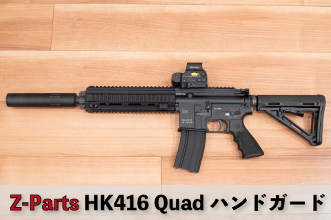 Z-parts HK416 レイルハンドガード購入しました | aqua5150 gear review