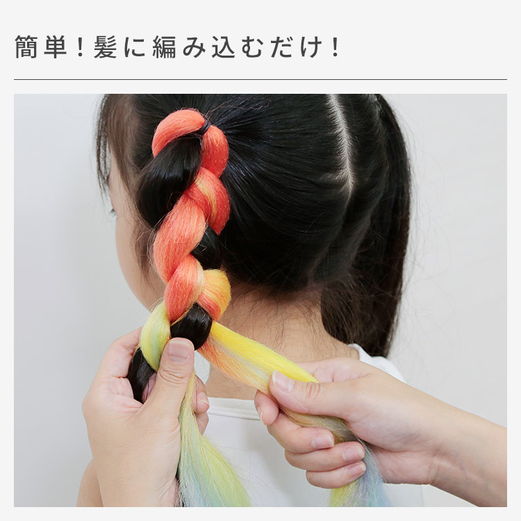 カラーエクステ ダンス キッズ/ブレイズエクステ[wgt816]