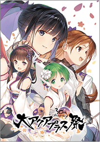 大アクアプラス祭 -30th Anniversary-