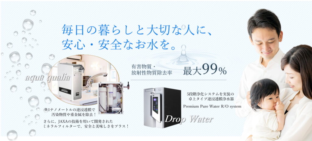 逆浸透膜浄水器＝除去率最大99% | 逆浸透膜浄水器DropWaterは放射能