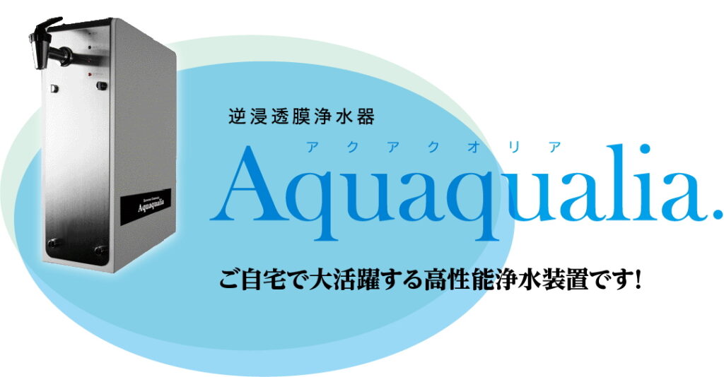AquaQualia | 逆浸透膜浄水器＝除去率最大99%