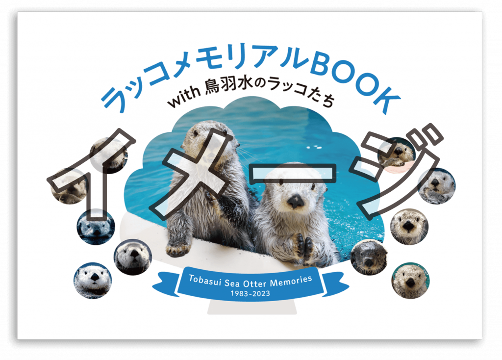 終了】鳥羽水族館ラッコ飼育40周年記念BOOK「ラッコメモリアルBOOK