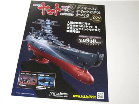宇宙戦艦ヤマト2202をつくる」 第79号を組み立てる。 | 趣味を楽しもう!