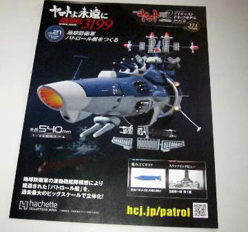 ヤマトよ永遠に REBEL3199 地球防衛軍パトロール艦をつくる」（宇宙