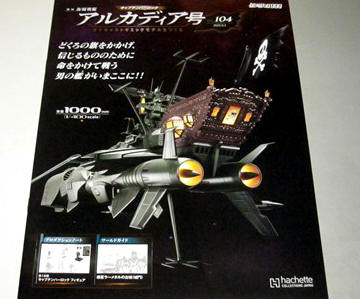 アシェットアルカディア号をつくる創刊号〜53号まで組み立て済