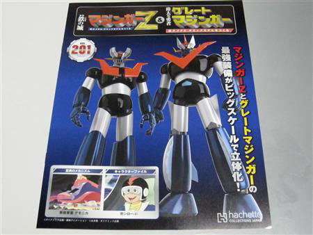 マジンガーZをつくる」第201号（グレートマジンガー＆マジンガーZ 最強