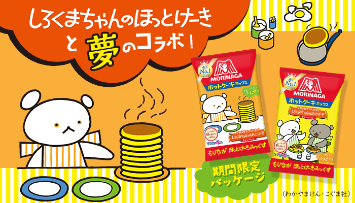 しろくまちゃんのほっとけーき』と「森永ホットケーキミックス」