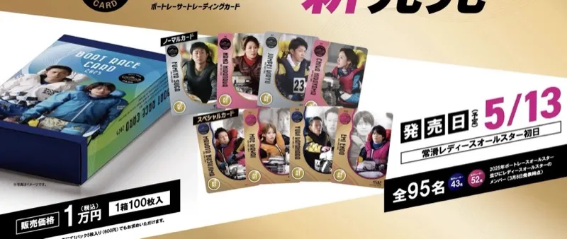 競艇のトレカが発売！スペシャル・シークレットカードの選手は誰？