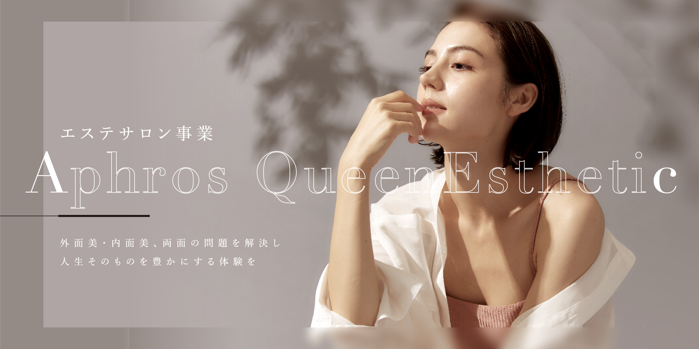 株式会社 Aphros Queen 〜私が本当に望む「私」へ〜