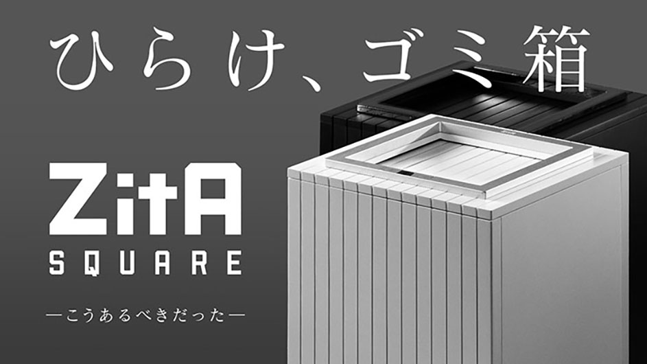 見た目の美しさにこだわった自動開閉ゴミ箱「ZitA SQUARE」 塗り壁から
