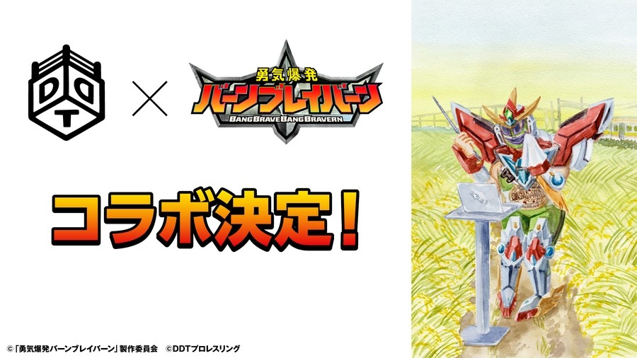 勇気爆発バーンブレイバーン」×「DDTプロレス」コラボ決定！ | DDT