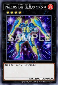マスターデュエル】CNo.105 BK 彗星のカエストスの入手方法と採用