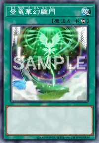 マスターデュエル】登竜華幻朧門の入手方法と採用デッキ | AppMedia