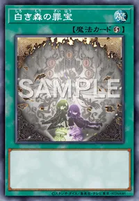 マスターデュエル】 白き森の罪宝の入手方法と採用デッキ | AppMedia
