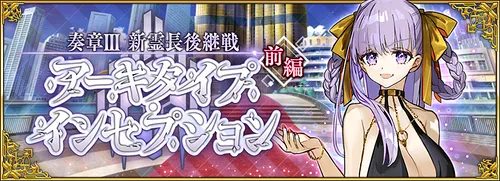 FGO】奏章3中編の攻略 | AppMedia