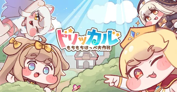 トリッカル・もちもちほっペ大作戦】配信日と事前登録情報｜最新情報