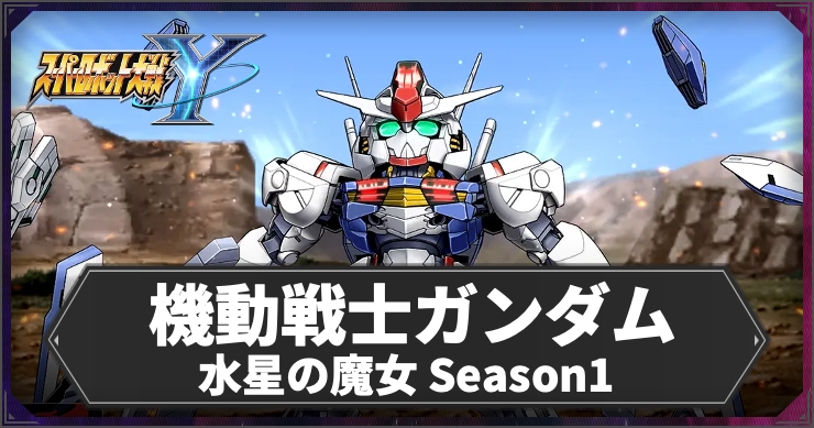 スパロボY】機動戦士ガンダム 水星の魔女 Season1の参戦機体