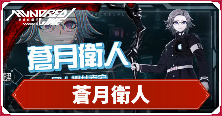 ハンドレッドライン】蒼月衛人のスキルとプロフィール | AppMedia