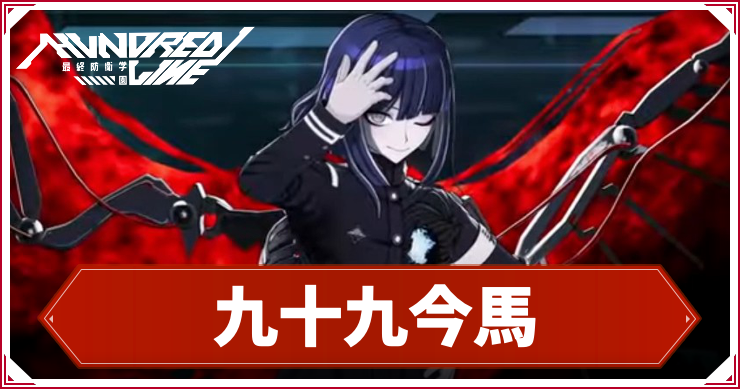 ハンドレッドライン】九十九今馬のスキルとプロフィール | AppMedia