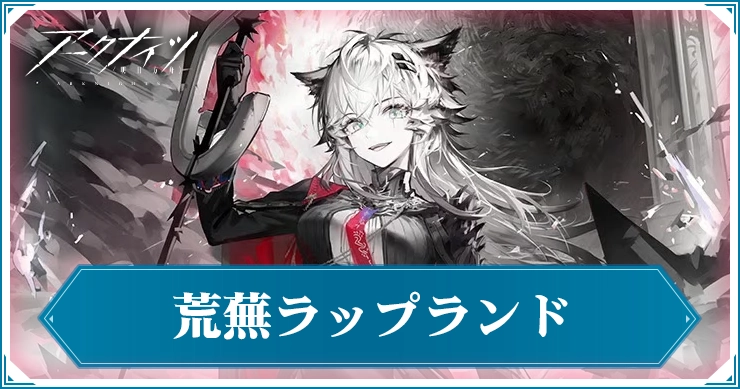 アークナイツ】荒蕪(異格)ラップランドの評価と特化スキルおすすめ