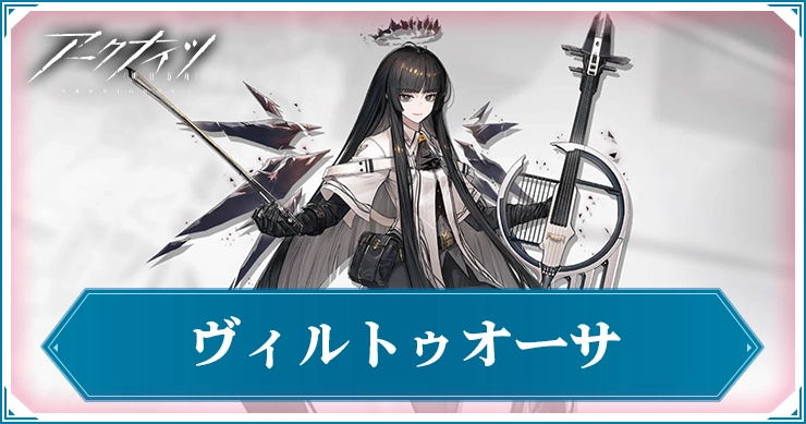 アークナイツ】ヴィルトゥオーサの評価と特化スキルおすすめ | AppMedia