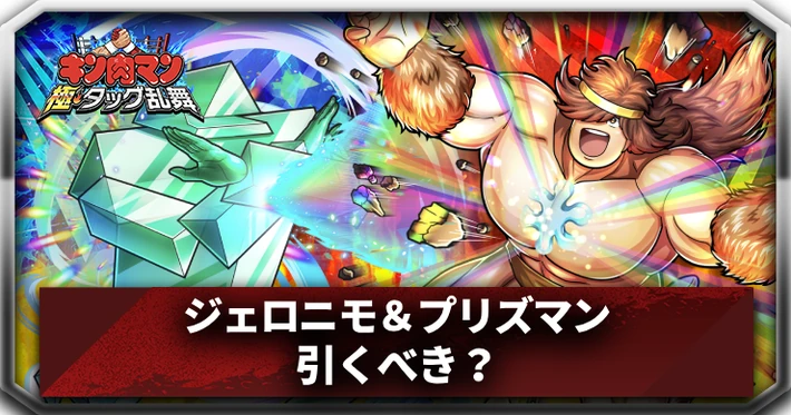 キン肉マン極タッグ乱舞】ジェロニモ＆プリズマンは引くべき？｜真の男