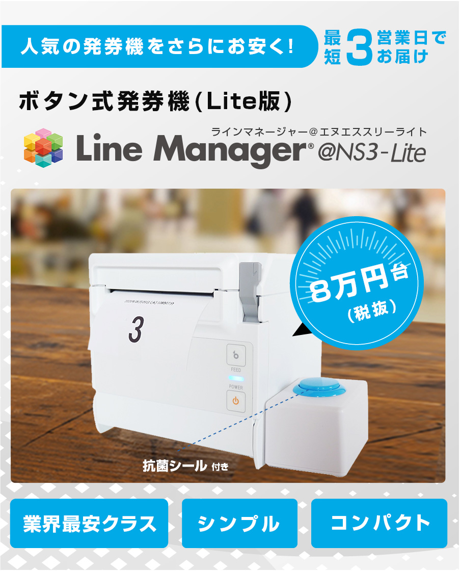 ボタン式発券機 (Lite版)】『LineManager@NS3-Lite』8万円台(税抜
