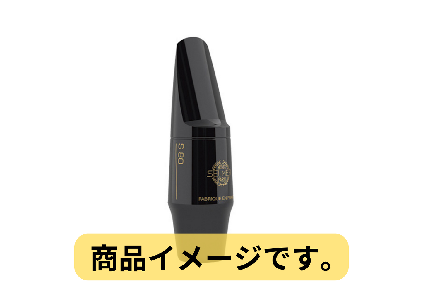 SELMER セルマー S80 エボナイト バス サックス マウスピース C