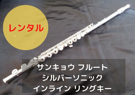 レンタル楽器 サンキョウ フルート シルバーソニック インライン