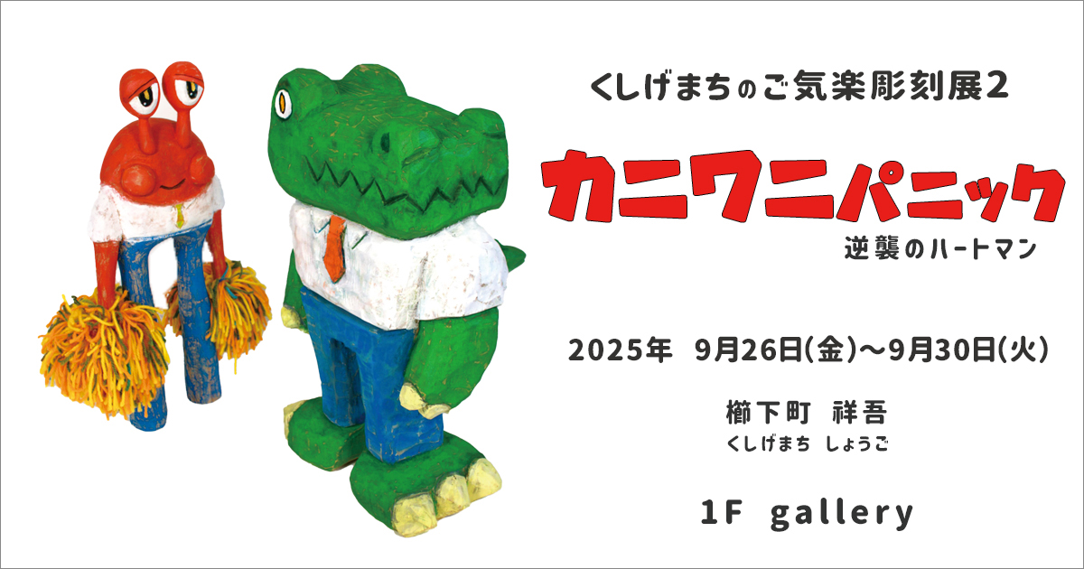 くしげまちの ご気楽彫刻展2 「カニワニパニック」 - ARTHOUSE | 大阪 堀江