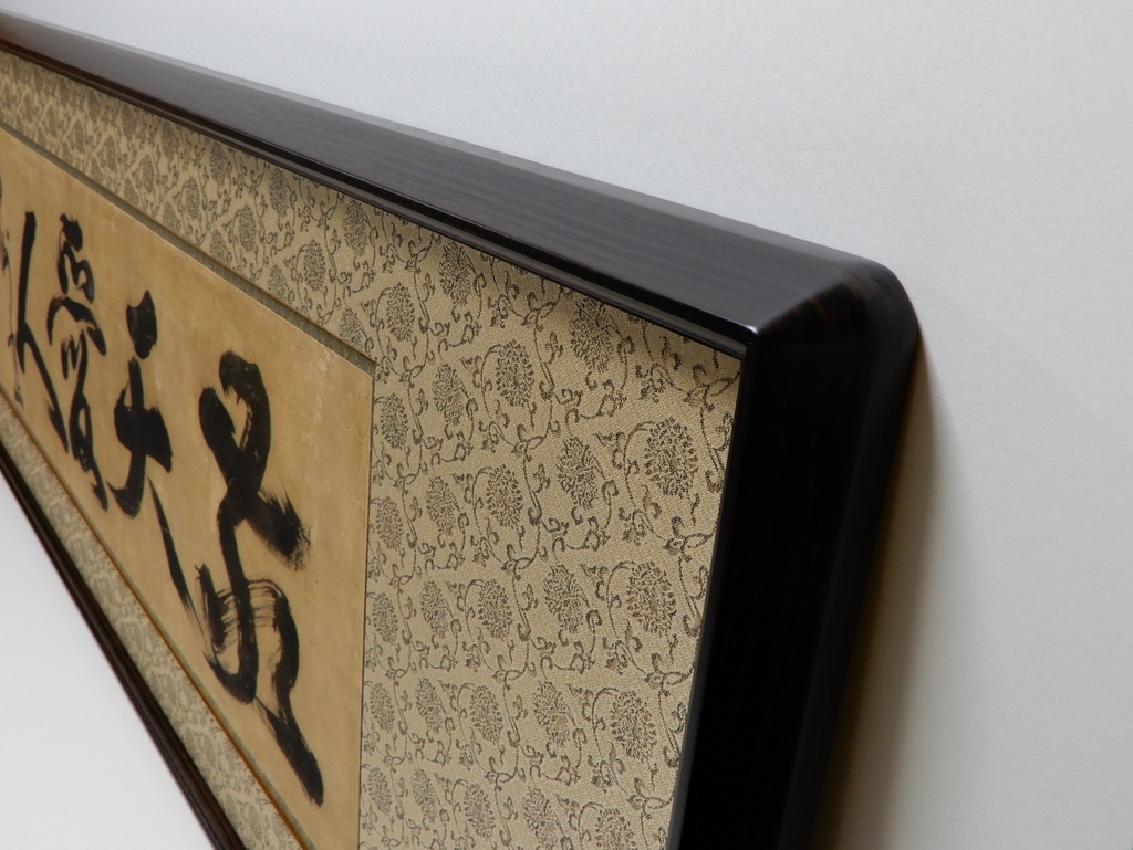 扁額「敬天愛人」を額装しました。｜アートおおがき