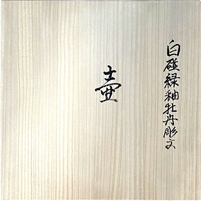 井上萬二『 開窯50年記念作品 『白磁緑釉牡丹彫文壷』』 | 陶芸作品