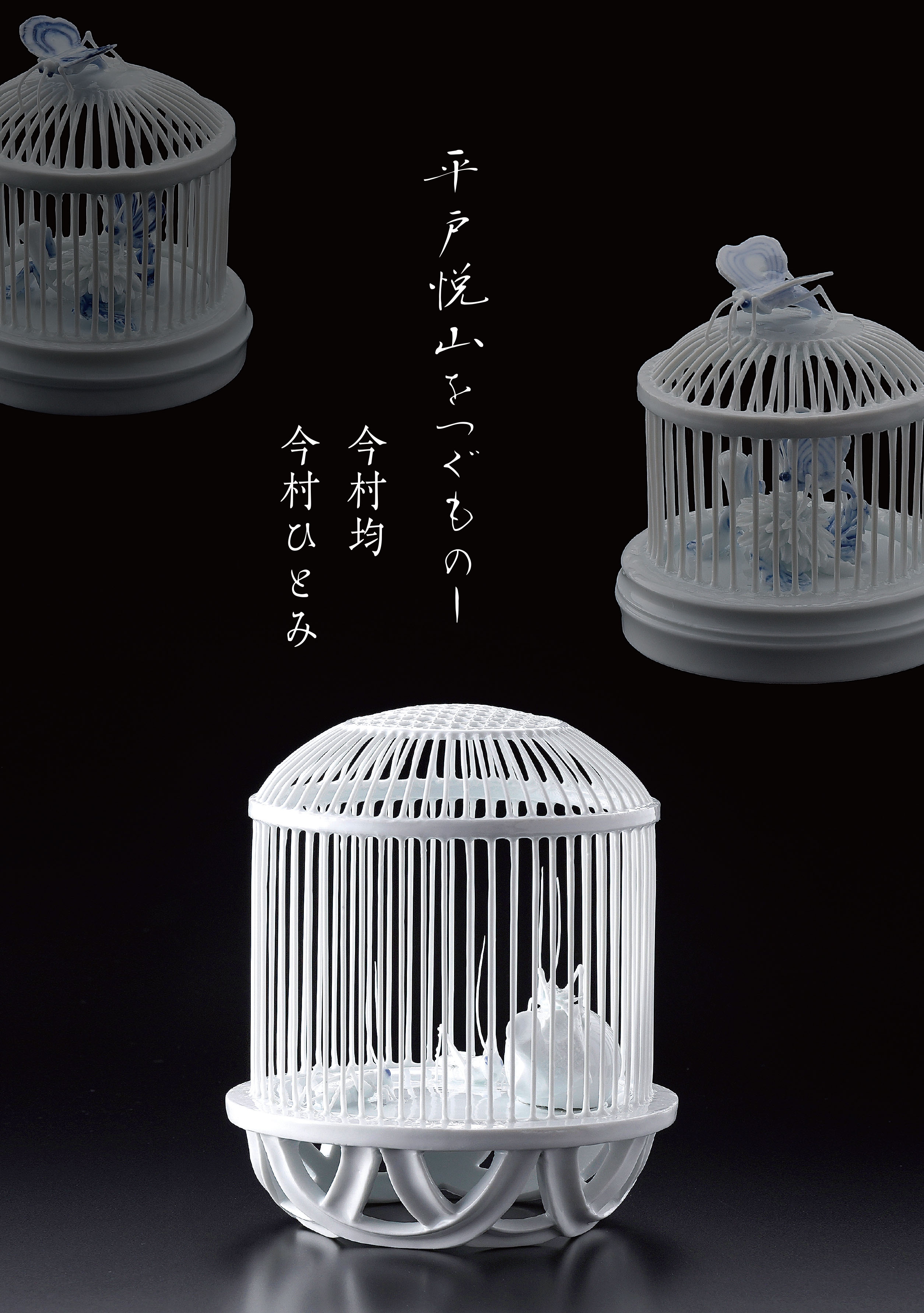 一四代平戸悦山 今村均『 カタログ「平戸悦山をつぐもの 今村均・今村