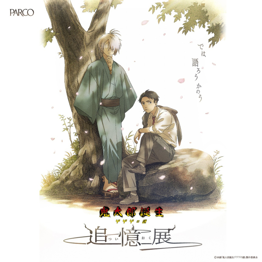 鬼太郎誕生 ゲゲゲの謎 ～追憶展～（名古屋） | PARCO GALLERY(NAGOYA