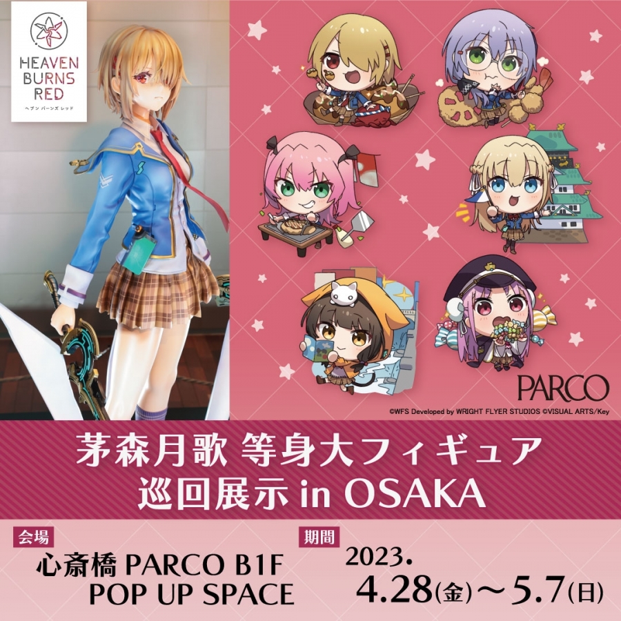 ヘブンバーンズレッド』 茅森月歌 等身大フィギュア 巡回展示 in OSAKA