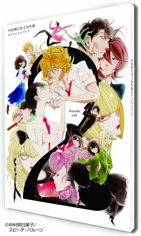 中村明日美子20年展 | PARCO FACTORY | PARCO ART