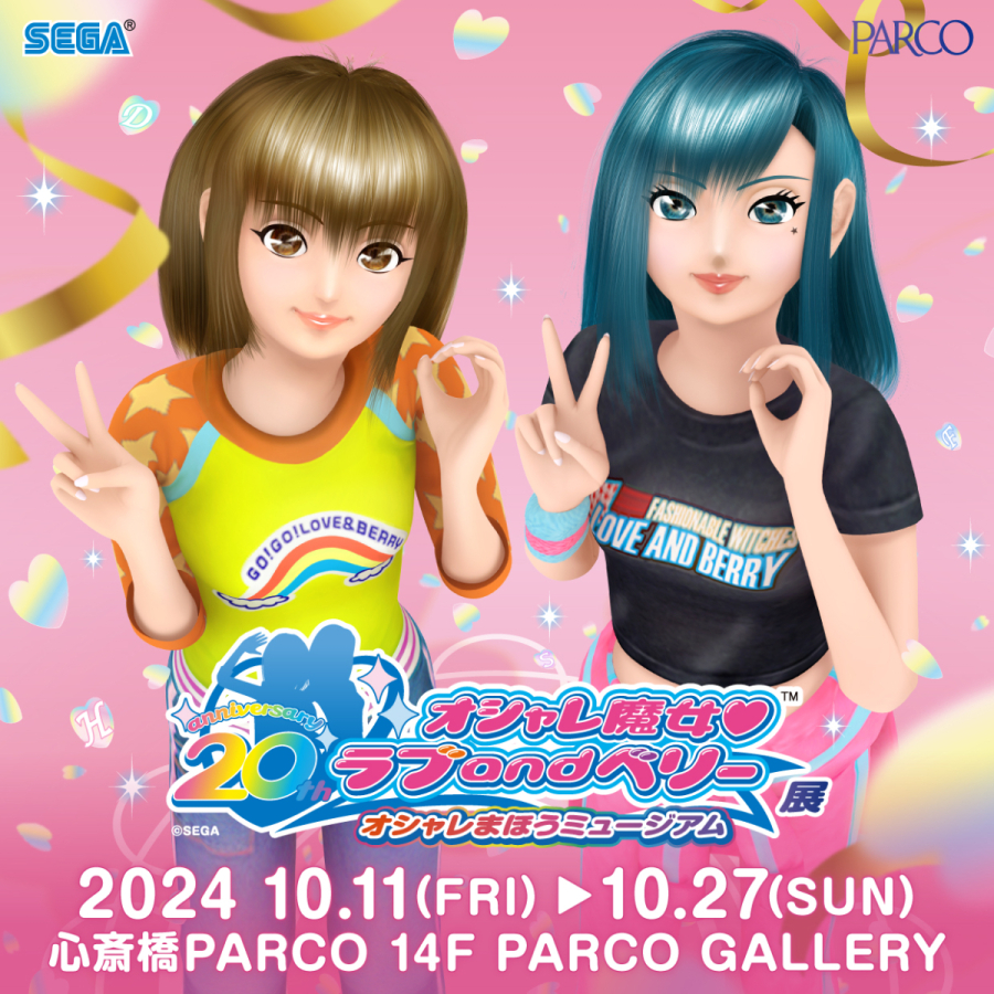 オシャレ魔女 ラブ and ベリー展 ～オシャレまほうミュージアム