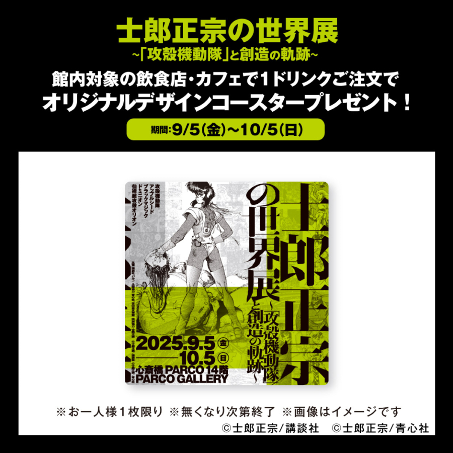 士郎正宗の世界展 ～「攻殻機動隊」と創造の軌跡～ 大阪会場 | PARCO