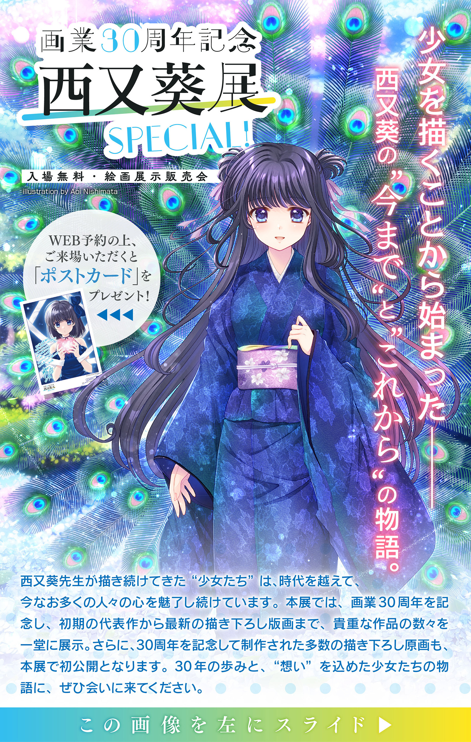 展示会情報（広島県/画業30周年記念 西又葵展 -SPECIAL!-/20260320