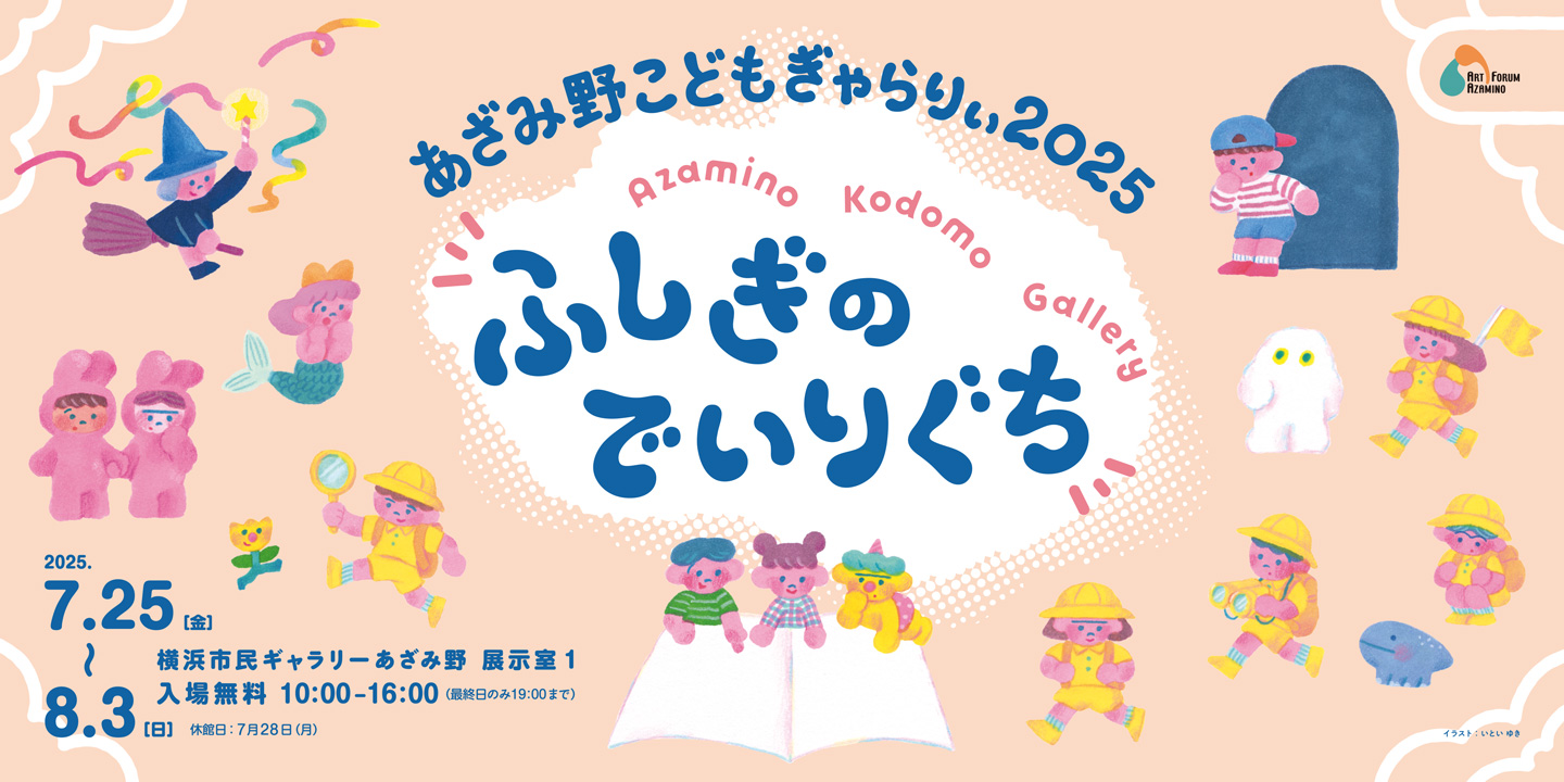 あざみ野こどもぎゃらりぃ2025 ふしぎのでいりぐち – 横浜市民