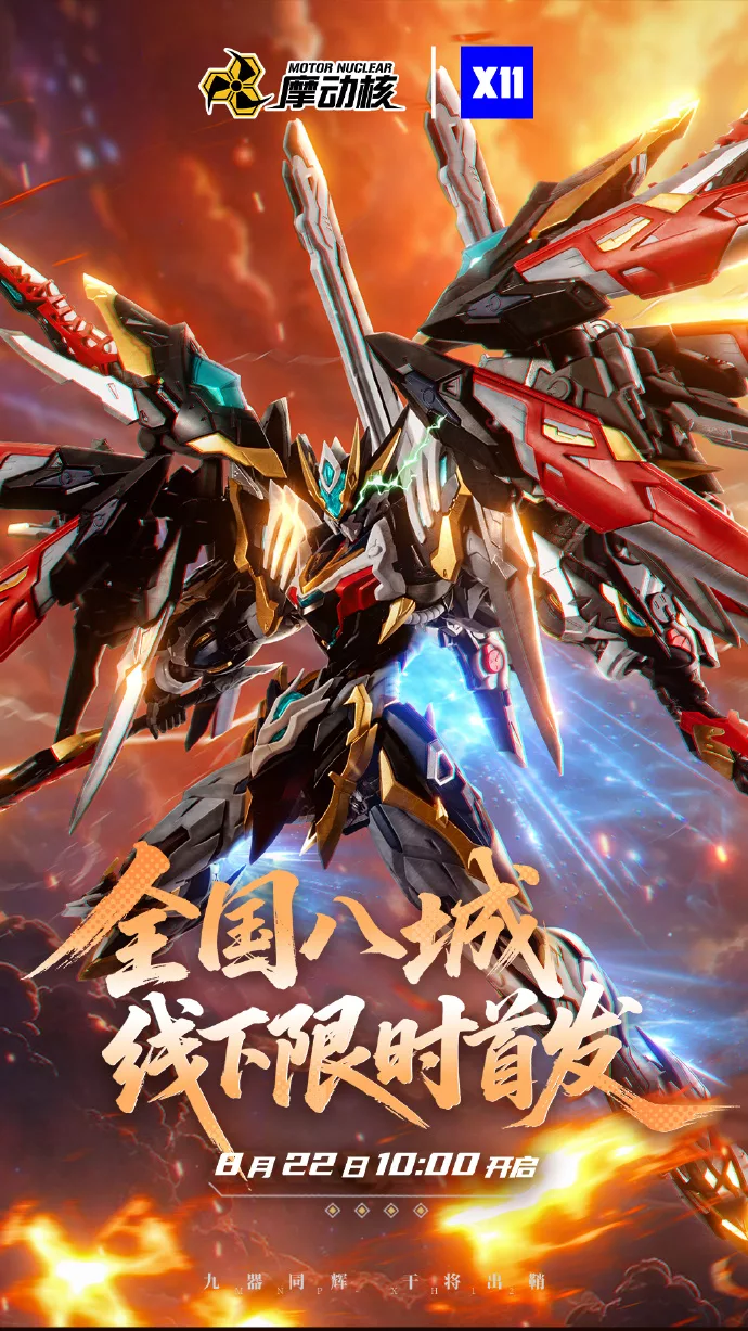 Motor Nuclear 摩动核 - MNP-XH12 - Gan Jiang 干将 - 1/100 Scale