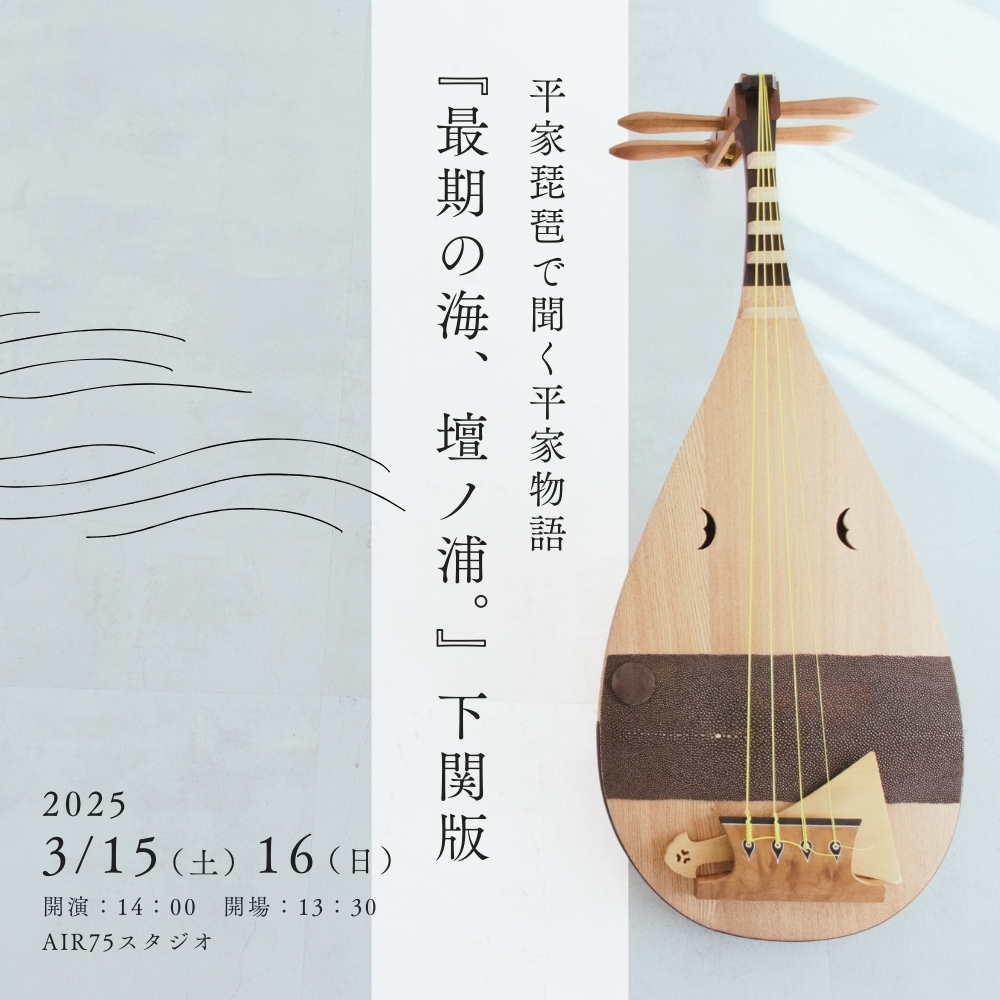 平家琵琶で聞く平家物語 『最期の海、壇ノ浦。』下関版 - arte75arte75