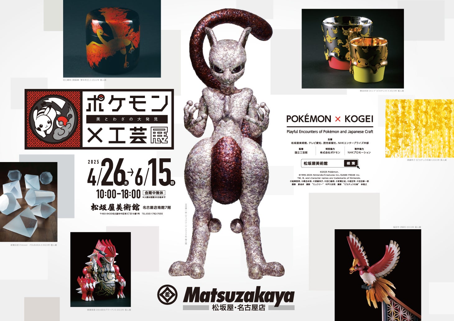 プレビュー】「ポケモン×工芸展―美とわざの大発見―」 名古屋・松坂屋